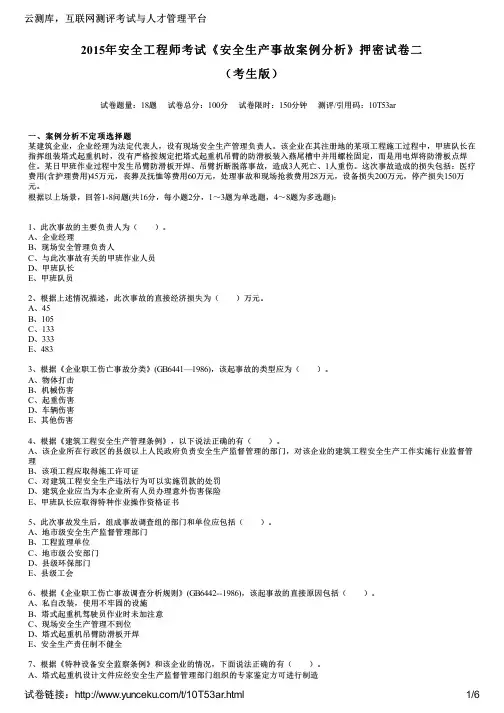 2015年安全工程师考试《安全生产事故案例分析》押密试卷二(考生版)