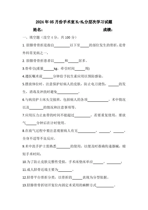 2024年05月份手术室N1-N2分层次学习试题