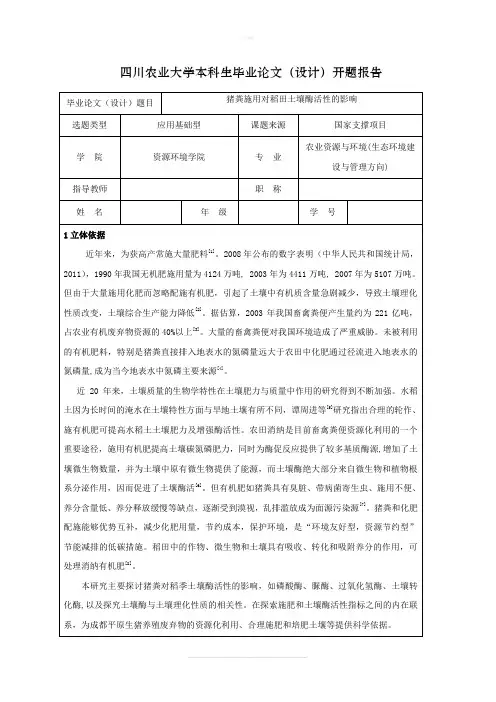 四川农业大学开题报告