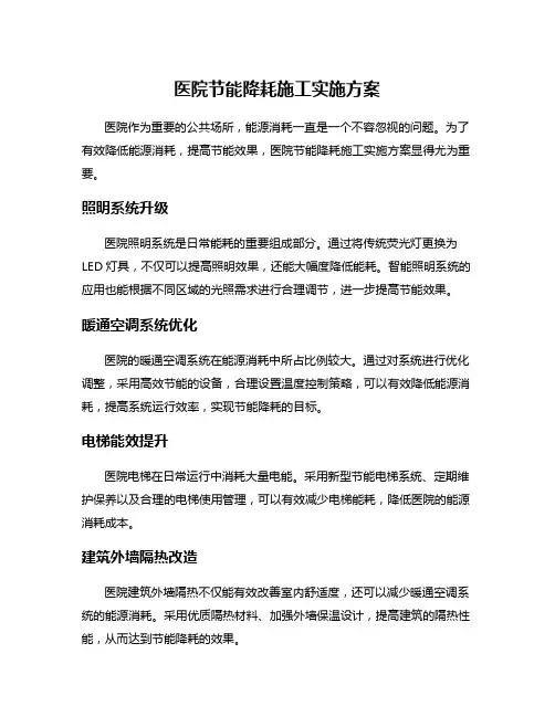 医院节能降耗施工实施方案