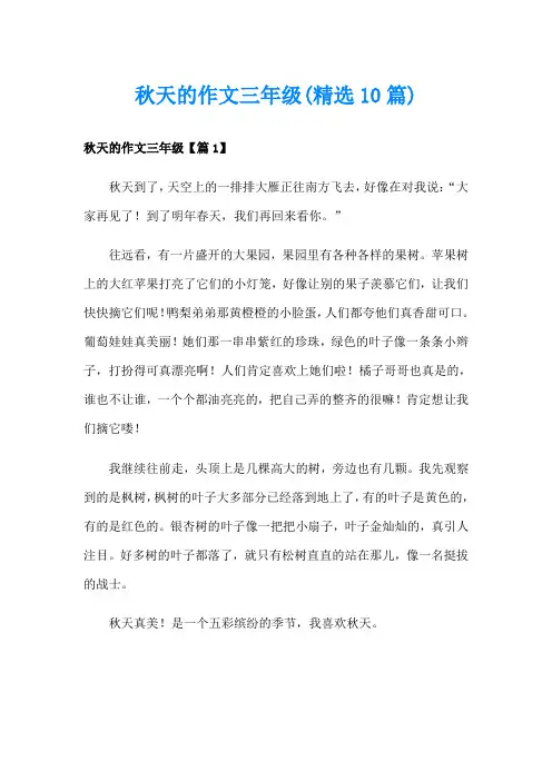 秋天的作文三年级(精选10篇)