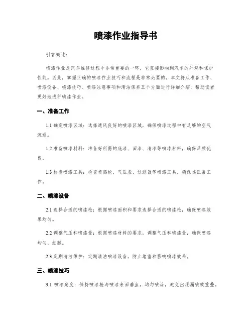 喷漆作业指导书