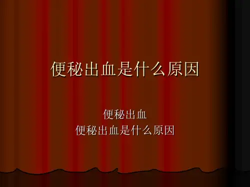 便秘出血是什么原因