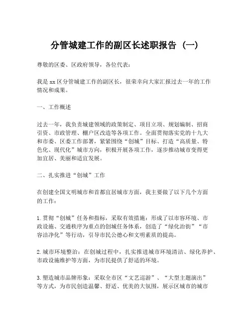 分管城建工作的副区长述职报告 (一)