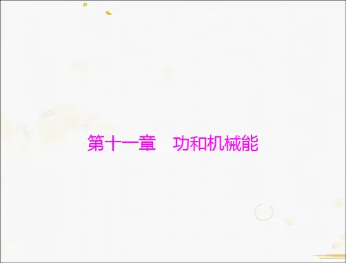 中考物理 第一部分 第十一章 功和机械能 人教版