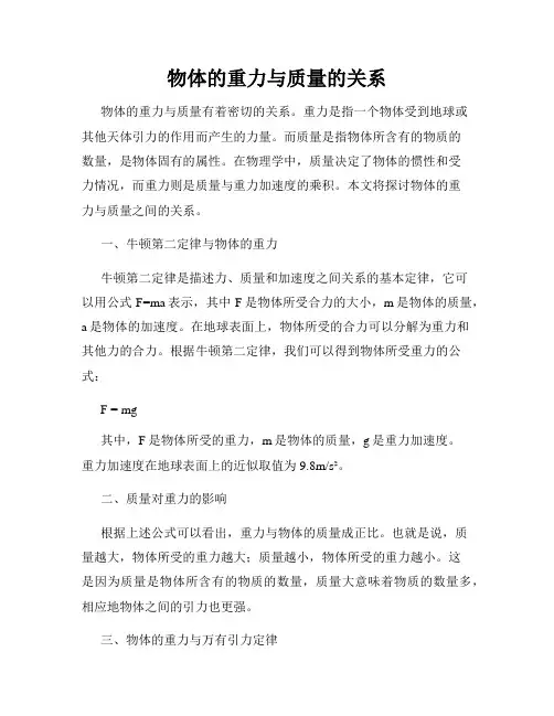 物体的重力与质量的关系
