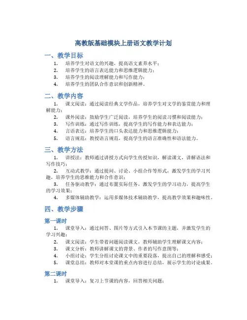  高教版基础模块上册语文教学计划