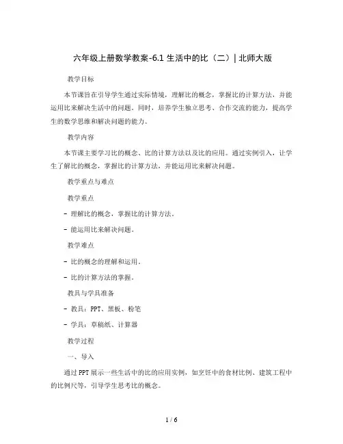 六年级上册数学教案-6.1 生活中的比(二)∣北师大版