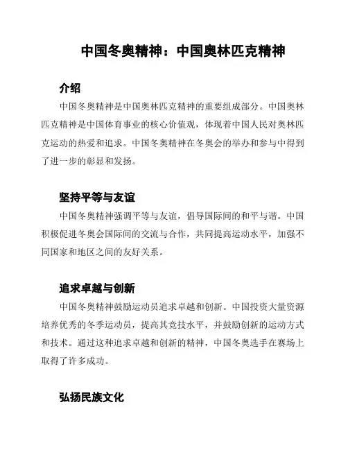 中国冬奥精神：中国奥林匹克精神