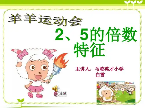 青岛版2、5的倍数特征ppt