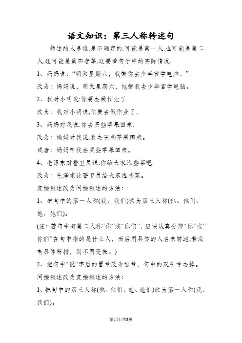 语文知识：第三人称转述句