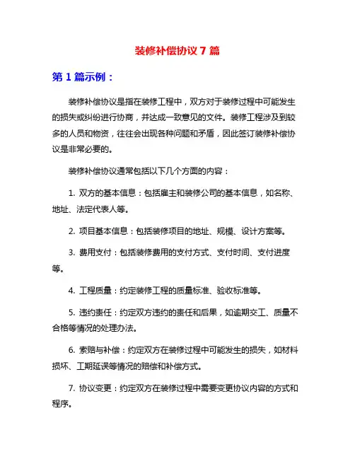 装修补偿协议7篇