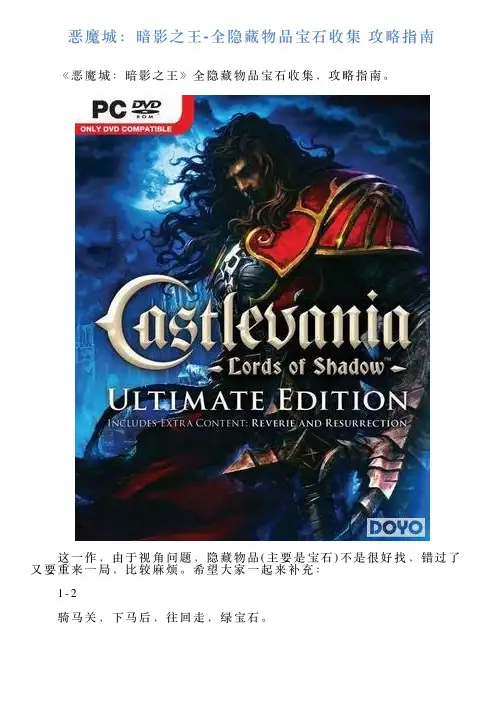 恶魔城：暗影之王全隐藏物品宝石收集攻略指南