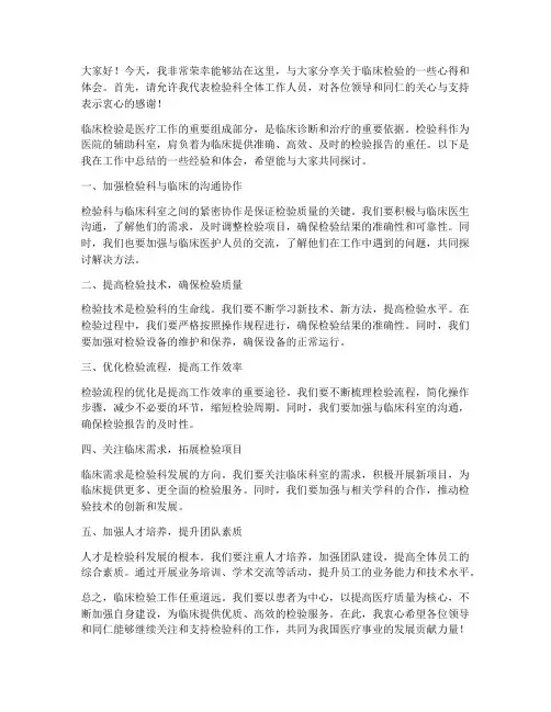 临床检验交流发言稿