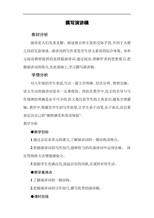 部编版八年级下册语文单元作文教学设计--第4单元《撰写演讲稿》(附例文)