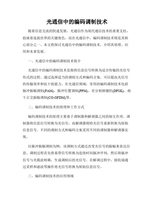 光通信中的编码调制技术