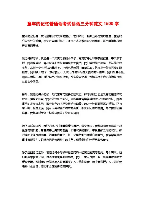 童年的记忆普通话考试讲话三分钟范文