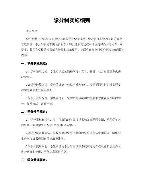 学分制实施细则
