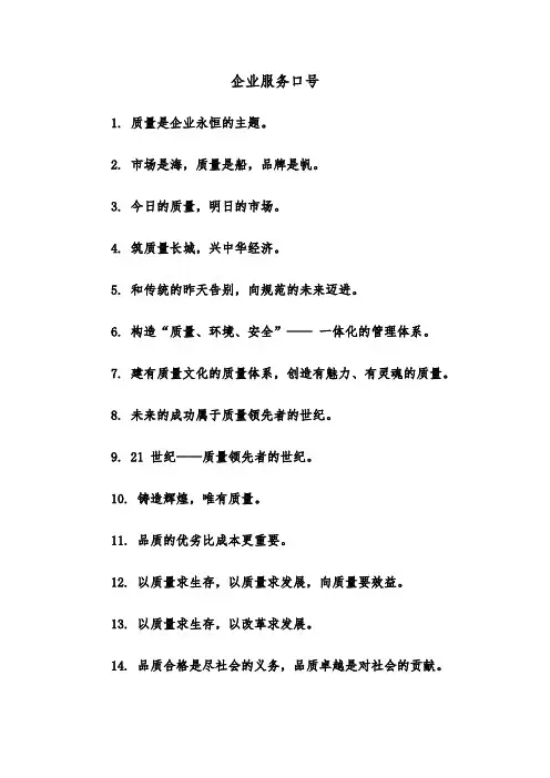 企业服务口号（四篇）