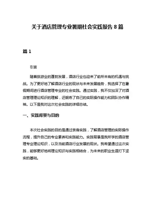 关于酒店管理专业暑期社会实践报告8篇