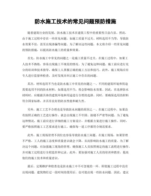 防水施工技术的常见问题预防措施