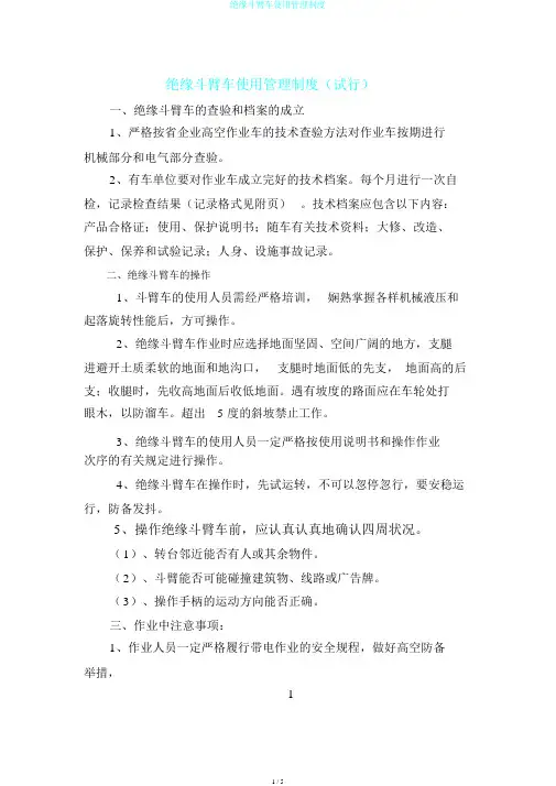 绝缘斗臂车使用管理制度