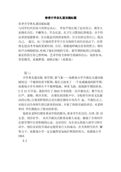 春季开学典礼通讯稿标题