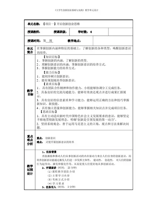 《大学生创新创业基础与实践(慕课版)》-教学单元设计既教案  全套1-10 单元 
