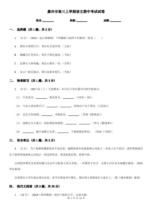 嘉兴市高三上学期语文期中考试试卷