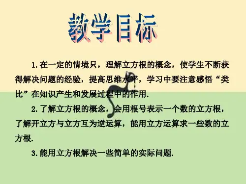 秋八年级数学上册第3章实数3.2立方根教学课件新版湘教版PPT优选课件