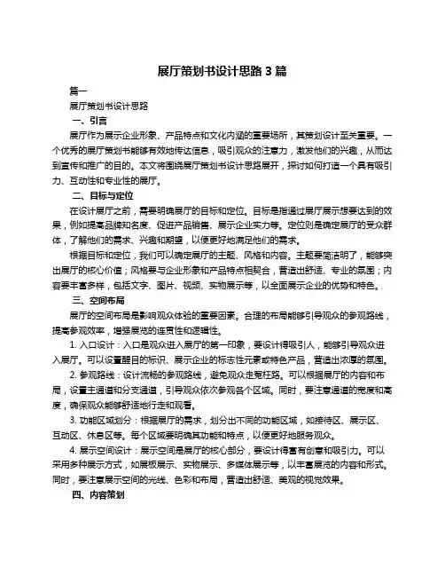 展厅策划书设计思路3篇