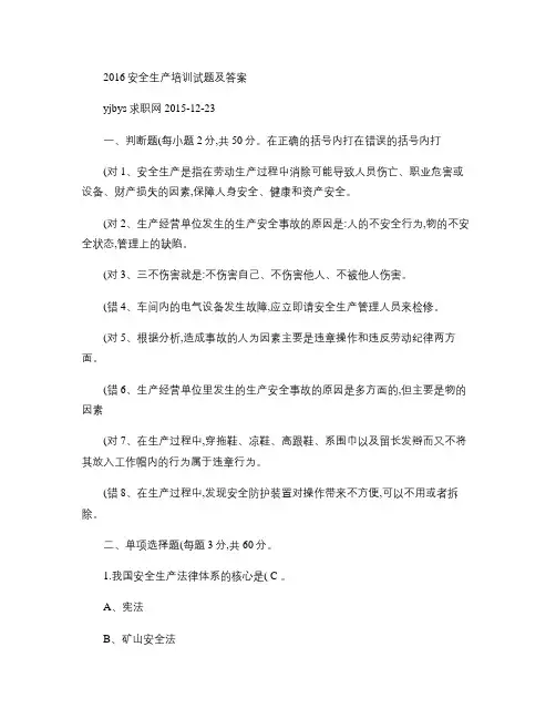 2016安全生产培训试题及答案(精)