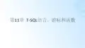 SQL Server数据库技术及应用教程(SQL Server 2016)第11章  T-SQL语言、游标和函数