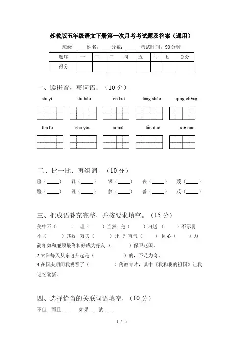 苏教版五年级语文下册第一次月考考试题及答案(通用)