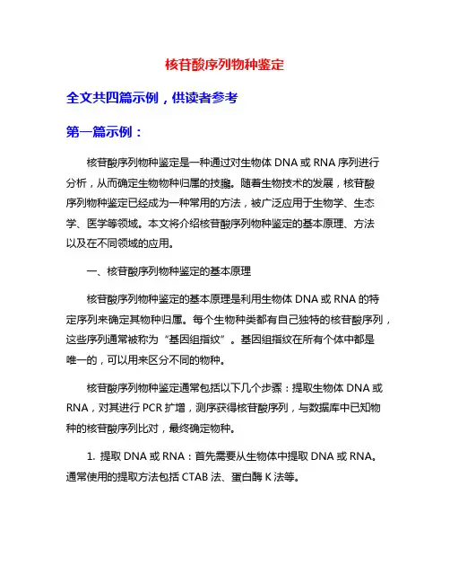 核苷酸序列物种鉴定