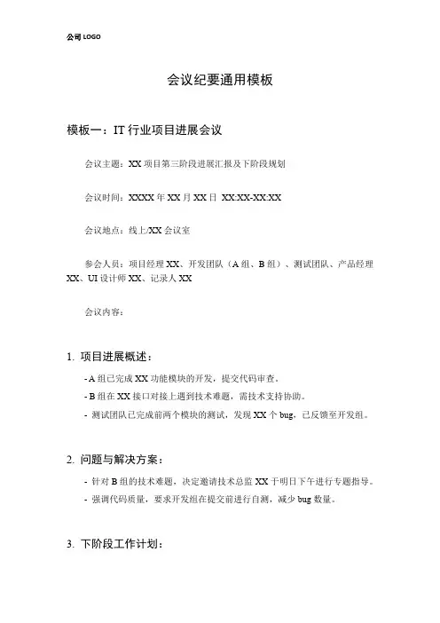 多行业会议纪要通用模板