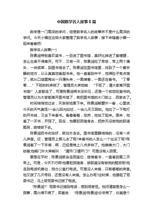 中国数学名人故事5篇