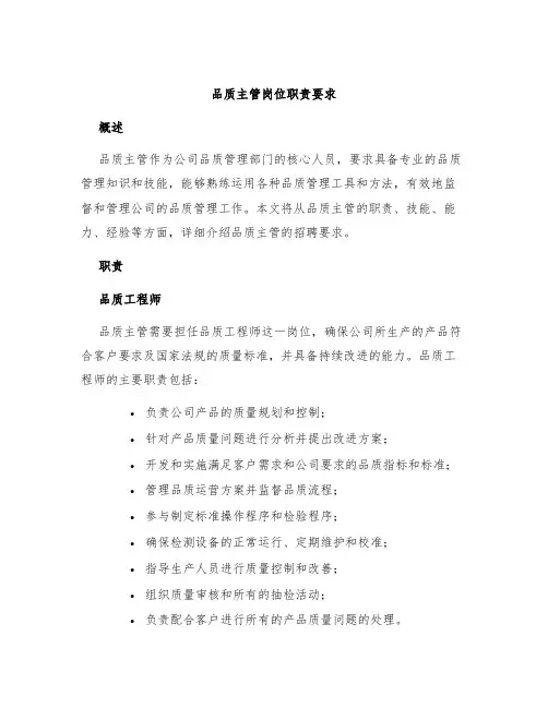 品质主管岗位职责要求1