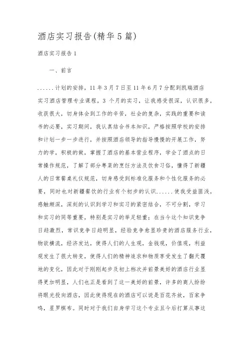 酒店实习报告(精华5篇)