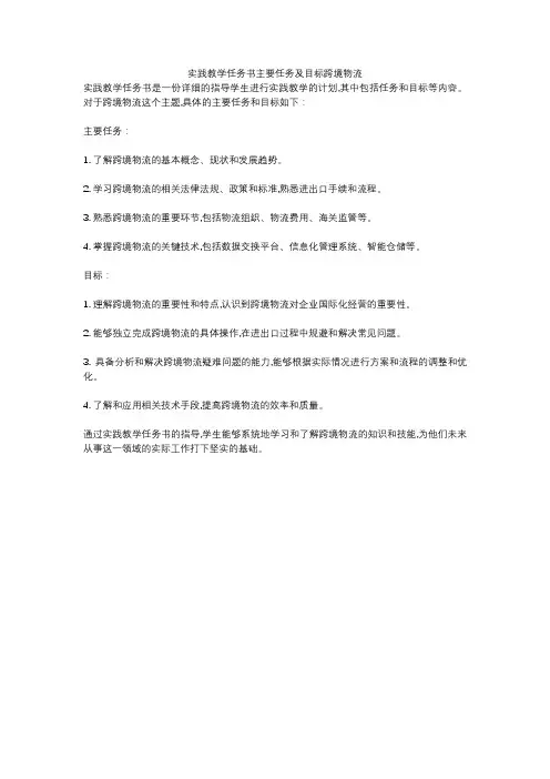 实践教学任务书主要任务及目标跨境物流