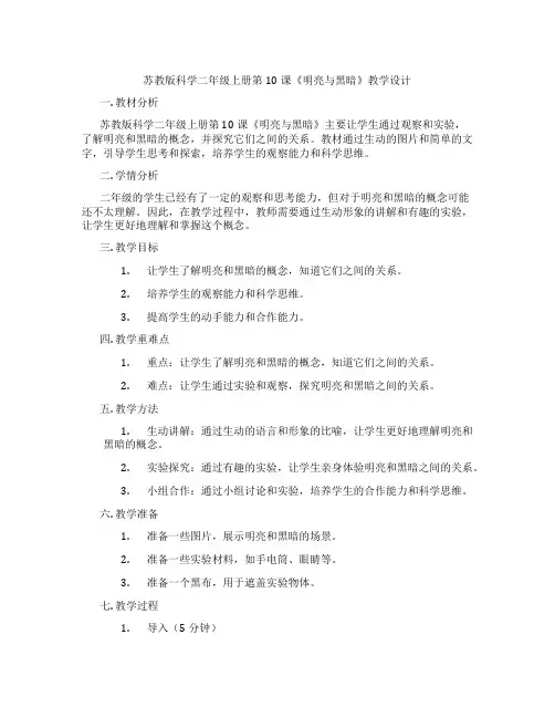 苏教版科学二年级上册第10课《明亮与黑暗》教学设计