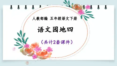 【2020部编语文五年级下册】语文园地四 课件PPT(2套)