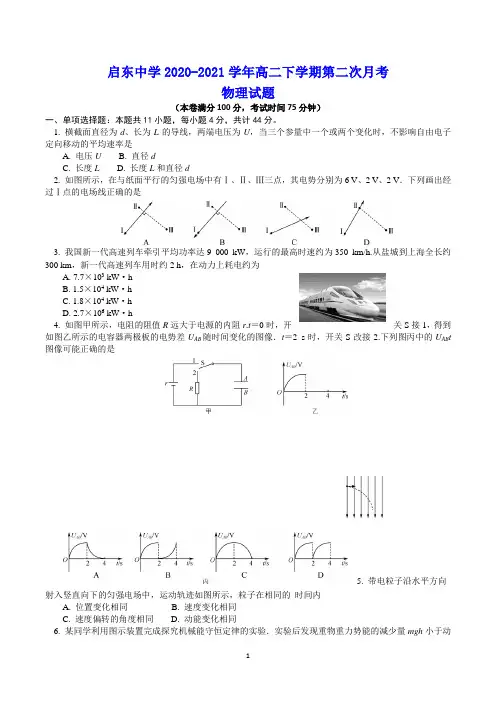 江苏省启东中学2020-2021学年高一下学期第二次月考 物理试题(含答案)