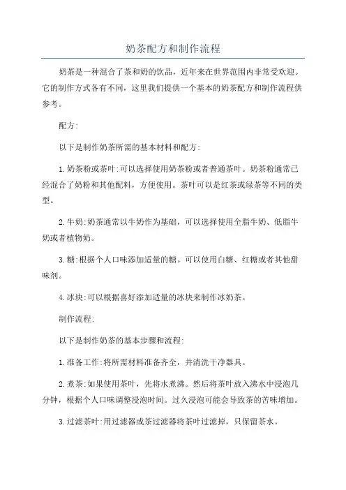 奶茶配方和制作流程