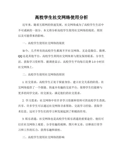 高校学生社交网络使用分析