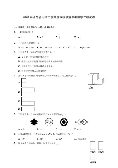 2020年江苏省无锡市滨湖区六校联盟中考数学二模试卷 (含答案解析)