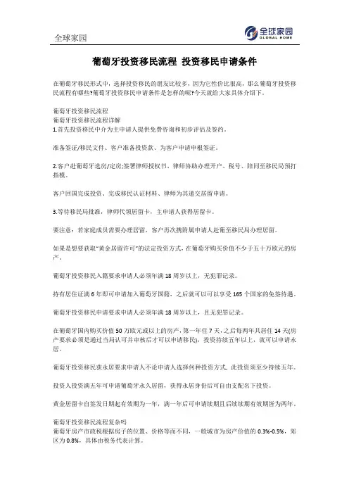 葡萄牙投资移民流程 投资移民申请条件