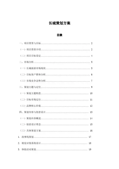长城策划方案