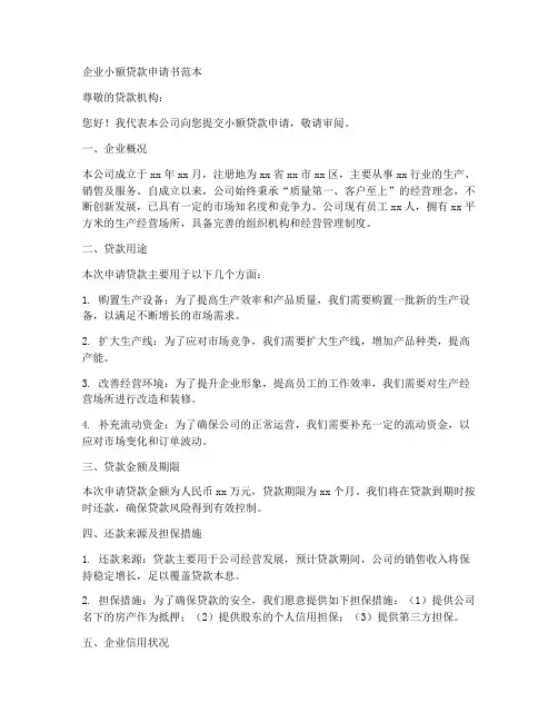 企业小额贷款申请书范本