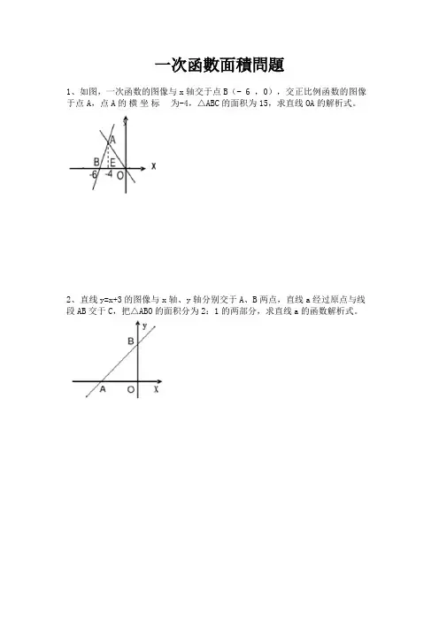 (完整版),一次函数面积问题专题(含答案),推荐文档